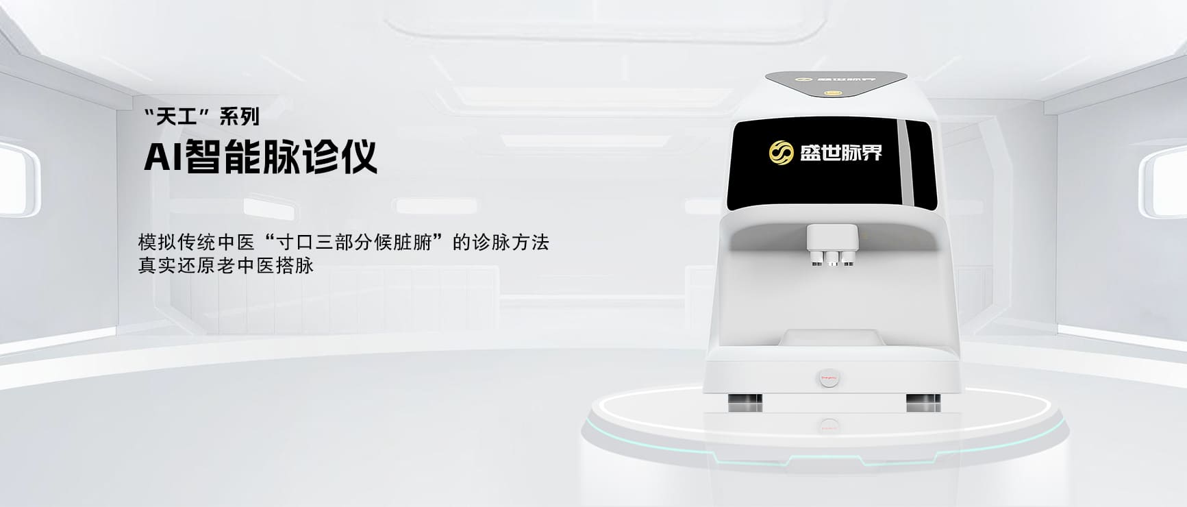 天工 - AI智能脉诊仪
