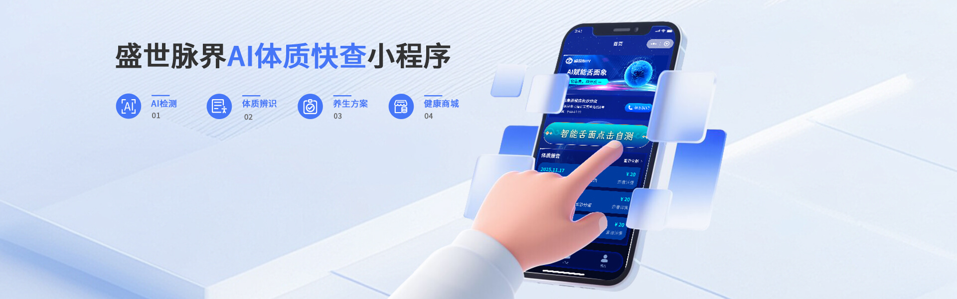 盛世脉界 - AI体质快查